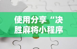 使用分享“决胜麻将小程序开挂”实测确实有挂