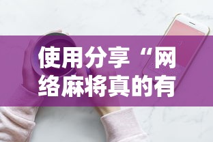 教程解析“新科乐麻将开挂神器”其实确实有挂