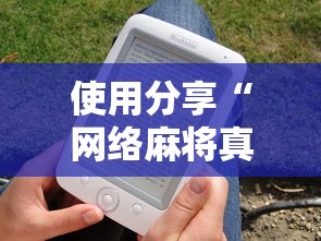 使用分享“网络麻将真的有挂吗	”详细分享装挂步骤教程