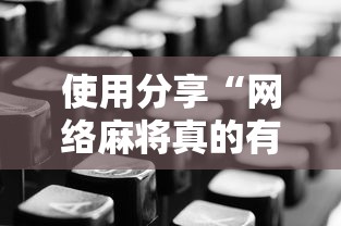 使用分享“网络麻将真的有挂吗”详细分享装挂步骤教程