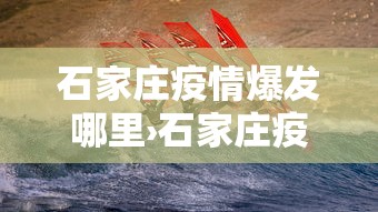 石家庄疫情爆发哪里›石家庄疫情在哪爆发