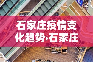 石家庄疫情变化趋势›石家庄疫情变化趋势如何