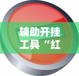 辅助开挂工具“红中麻将开挂神器”详细外挂透视辅助软件教程