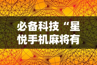 必备科技“星悦手机麻将有规律吗”详细开挂安装教程