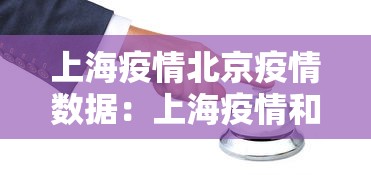 上海疫情北京疫情数据：上海疫情和北京疫情