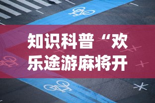 知识科普“欢乐途游麻将开挂方法	”开挂(透视)辅助