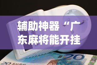 辅助神器“广东麻将能开挂吗？”开挂(透视)辅助