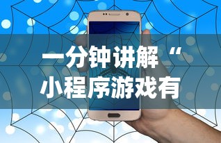 一分钟讲解“小程序游戏有没有挂	”(原来确实是有插件) 