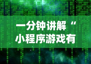 一分钟讲解“小程序游戏有没有挂”(原来确实是有插件) 
