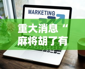 重大消息“麻将胡了有什么技巧”详细外挂透视辅助软件教程