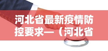 河北省最新疫情防控要求—（河北省疫情措施）