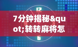 7分钟揭秘"转转麻将怎么开挂	”(透视)开挂详细教程