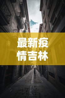 最新疫情吉林封城时间 → 最新疫情吉林封城时间是多少