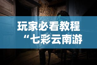 玩家必看教程“七彩云南游戏到底有没有挂”确实可以使用辅助