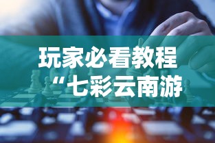 玩家必看教程“七彩云南游戏到底有没有挂”确实可以使用辅助