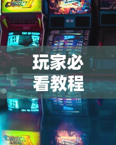 玩家必看教程“七彩云南游戏到底有没有挂”确实可以使用辅助