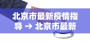 北京市最新疫情指导 → 北京市最新防疫情况