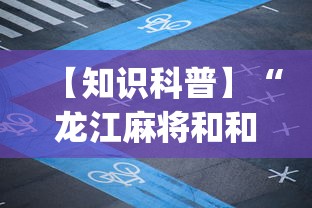 【知识科普】“龙江麻将和和挂”(透视挂)最新辅助详细教程