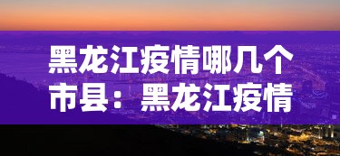 黑龙江疫情哪几个市县:黑龙江疫情都有哪个城市 黑龙江疫情哪几个市县:黑龙江疫情都有哪个城市