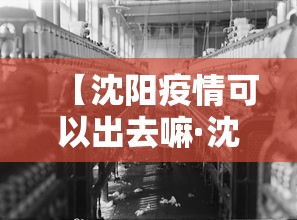 【沈阳疫情可以出去嘛·沈阳疫情可以出去嘛最近】
