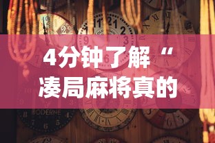 4分钟了解“凑局麻将真的有挂,确实有挂”(详细透视教程)
