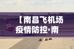 【南昌飞机场疫情防控·南昌机场疫情管控最新消息】