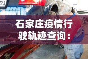 石家庄疫情行驶轨迹查询：石家庄行程轨迹公布