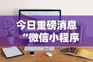 今日重磅消息“微信小程序微乐捉鸡麻将开挂方”-揭秘开挂教程分享