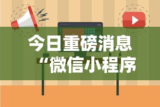 今日重磅消息“微信小程序微乐捉鸡麻将开挂方	”-揭秘开挂教程分享