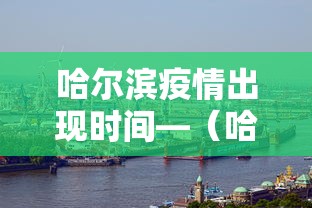 哈尔滨疫情出现时间—（哈尔滨疫情出现时间最新消息）