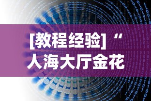 [教程经验]“人海大厅金花透视神器下载”(详细透视教程)