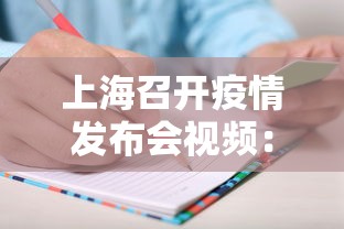 上海召开疫情发布会视频：上海疫情发布会电视频道直播
