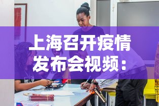 上海召开疫情发布会视频:上海疫情发布会电视频道直播 上海召开疫情发布会视频:上海疫情发布会电视频道直播