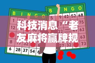 科技消息“老友麻将赢牌规律”-必赢神器安装
