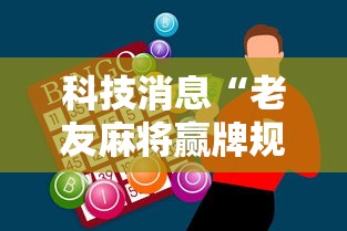 科技消息“老友麻将赢牌规律”-必赢神器安装