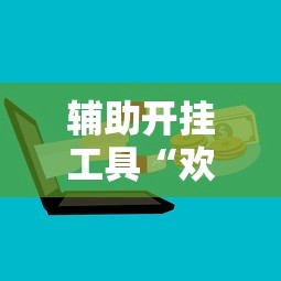 辅助开挂工具“欢乐真人麻将真能赚钱吗”开挂辅助脚本+详细开挂