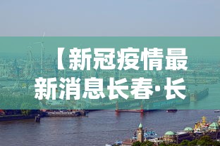 【新冠疫情最新消息长春·长春新冠疫情最新数据】