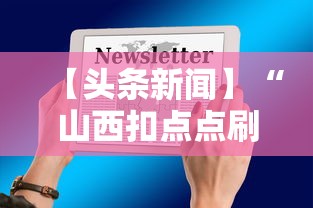 【头条新闻】“山西扣点点刷分技巧	”2025开挂教程步骤