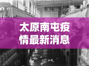 太原南屯疫情最新消息—（太原南内环疫情）