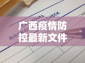 广西疫情防控最新文件 → 广西疫情防控最新文件通告