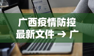 广西疫情防控最新文件 → 广西疫情防控最新文件通告 广西疫情防控最新文件 → 广西疫情防控最新文件通告