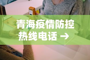 青海疫情防控热线电话 → 青海疫情防控咨询电话