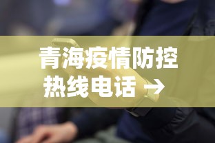 青海疫情防控热线电话 → 青海疫情防控咨询电话 青海疫情防控热线电话 → 青海疫情防控咨询电话