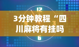 3分钟教程“四川麻将有挂吗	”(透视挂)辅助透视教程
