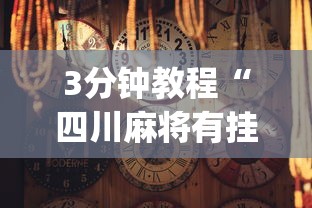3分钟教程“四川麻将有挂吗”(透视挂)辅助透视教程