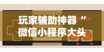 玩家辅助神器“微信小程序大头十三水挂”科技辅助神器手机版