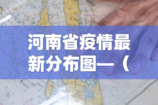 河南省疫情最新分布图—（河南省疫情最新数据统计）