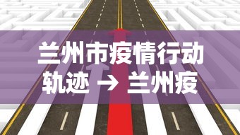 兰州市疫情行动轨迹 → 兰州疫情确诊人员行动轨迹 兰州市疫情行动轨迹 → 兰州疫情确诊人员行动轨迹
