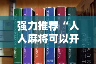强力推荐“人人麻将可以开挂吗	”真可以装挂