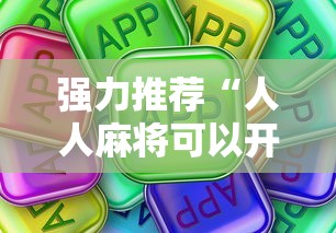强力推荐“人人麻将可以开挂吗”真可以装挂